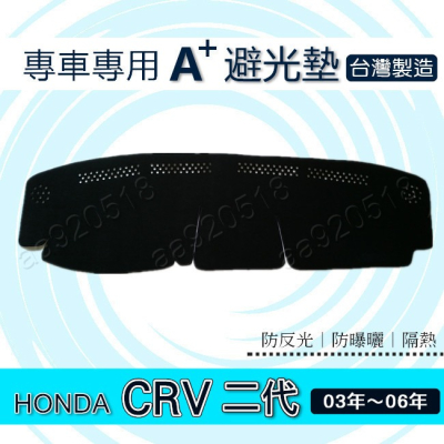 HONDA - CRV 第二代 專車專用A+避光墊 03年~06年 本田 CR-V 2代 遮光墊 遮陽墊 crv 避光墊