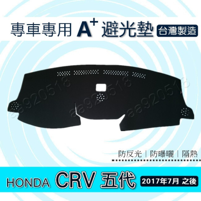 HONDA - CRV 5代 5.5代 專車專用A+避光墊 本田 CR-V 第5代 遮陽墊 儀表板 crv5 避光墊