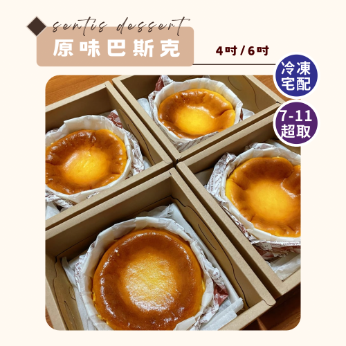 【森緹絲】送禮首選 巴斯克乳酪蛋糕 奶香不甜膩 彌月禮盒