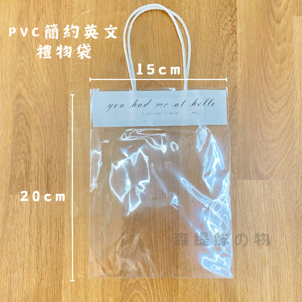 【森緹絲】現貨 PVC簡約英文禮物袋-細節圖2