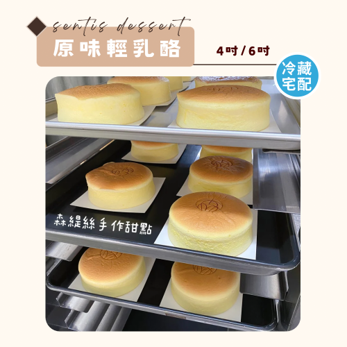 【森緹絲】送禮首選 輕乳酪蛋糕 彌月禮盒 生日蛋糕