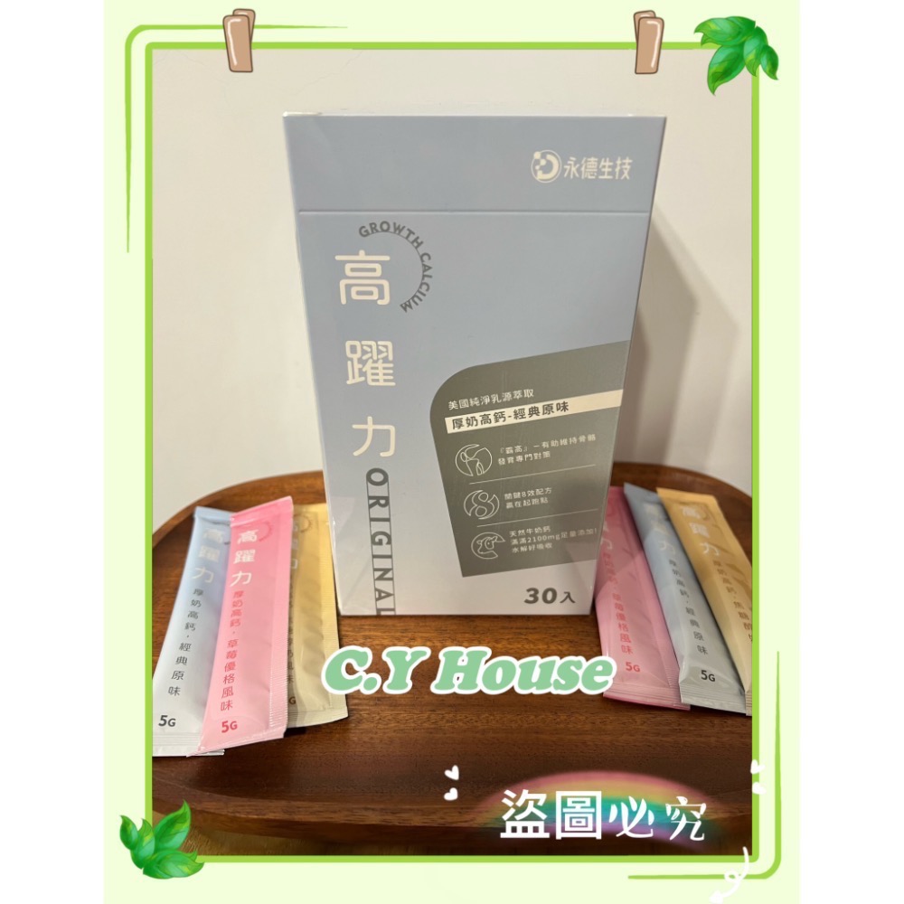 【C.Y House晴颺小屋 贈品】永德生技 霸高小子 高躍力/永德生技 高躍力牛奶鈣/兒童保健-細節圖2