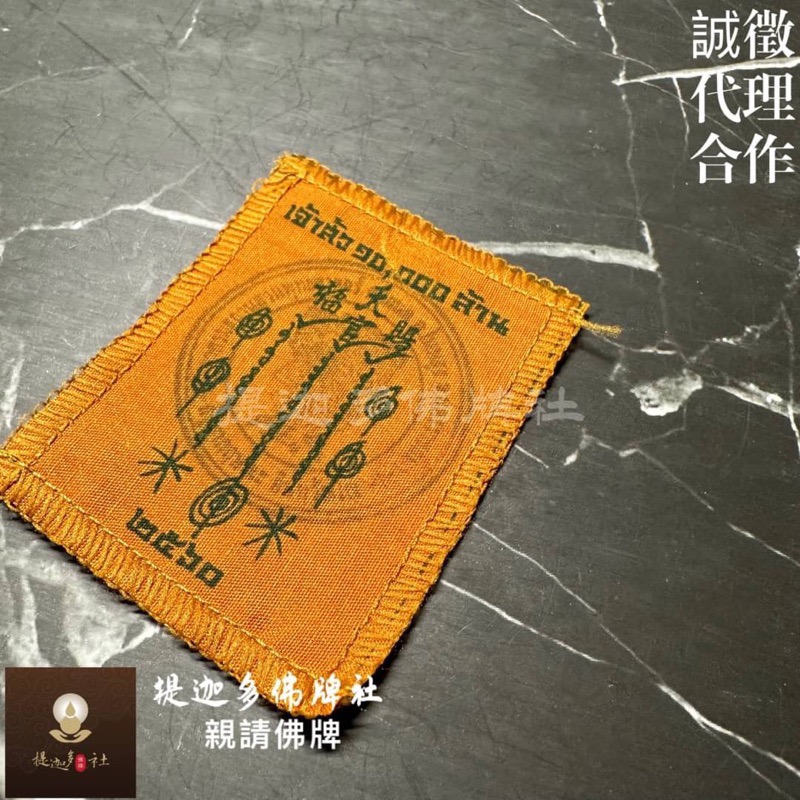 【提迦多佛牌社】天官賜福 符布 招財 正財 偏財 守財 生意 事業 轉運 泰國 佛牌 工作 業績 業務 銷售 運勢 平安-細節圖2