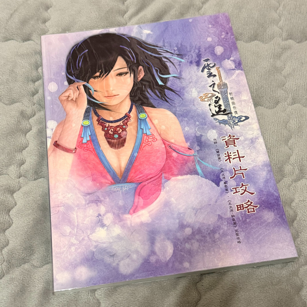 [自藏書]軒轅劍外傳[雲之遙]&[蘭茵篇資料片]攻略本(絕版珍藏)-仙劍奇俠傳&古劍奇譚-細節圖2
