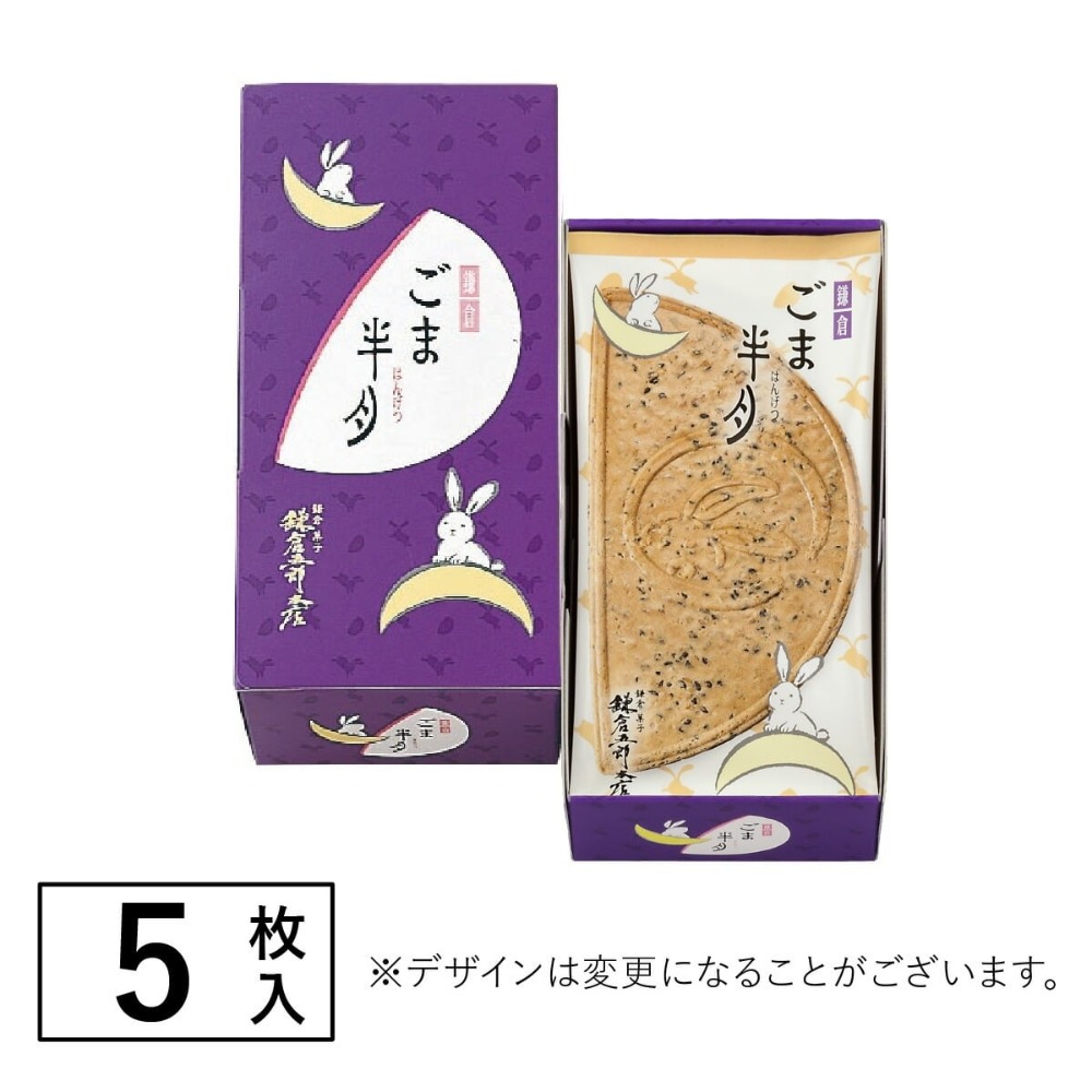 芝麻-5入
