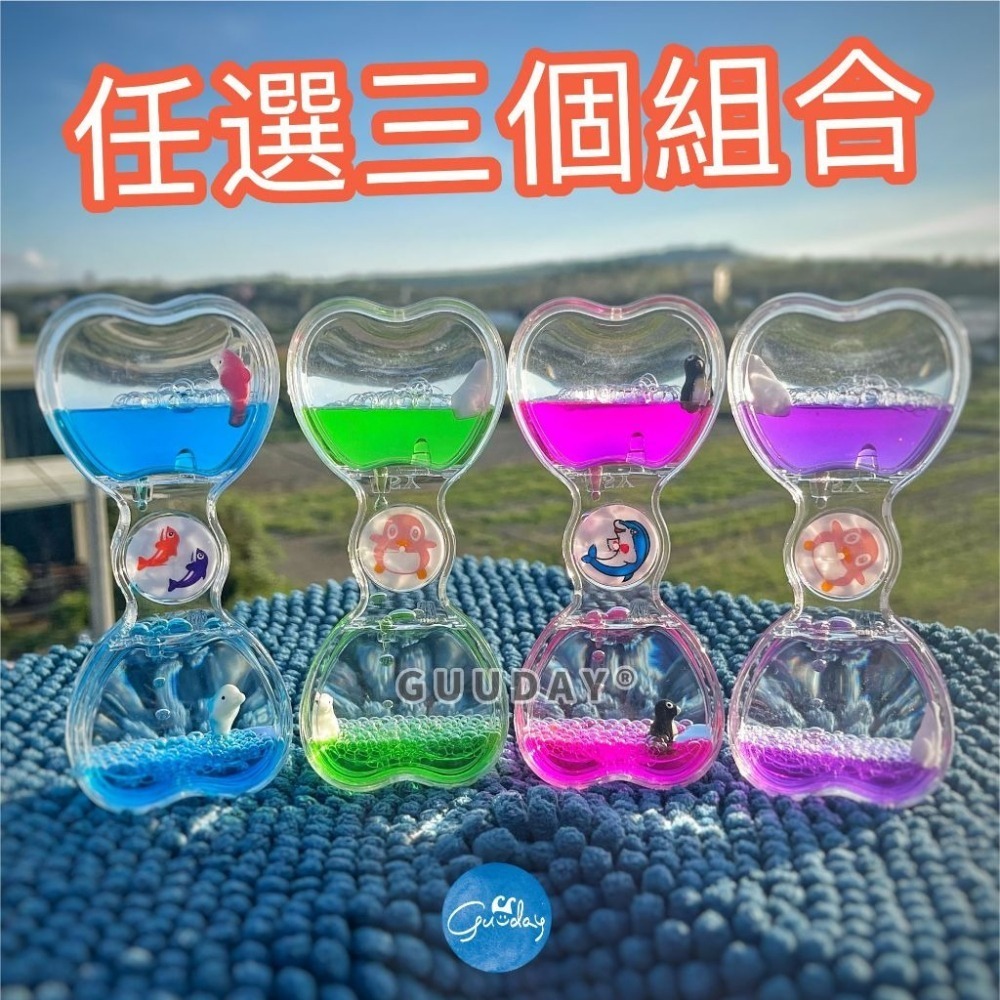 水沙漏 愛心款 屏東海生館 XPARK 海生館紀念品 油沙漏 油滴 沙漏 計時沙漏 療癒 抖音 玩具 風水 GUUDAY-細節圖10