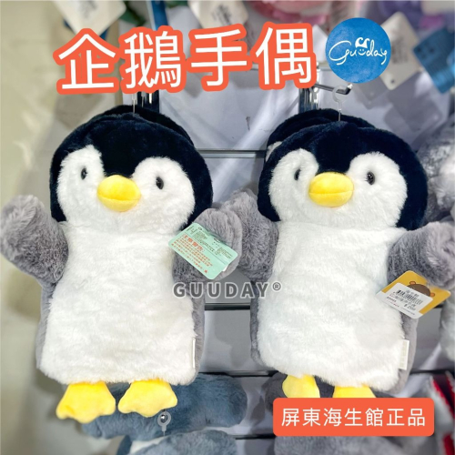 企鵝手偶 屏東海生館 XPARK 企鵝娃娃 兒童手偶 玩具手偶 益智玩具 可愛的東西 生日禮物 GUUDAY