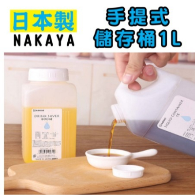 日本 NAKAYA K118 手提式儲存桶1L 分裝瓶