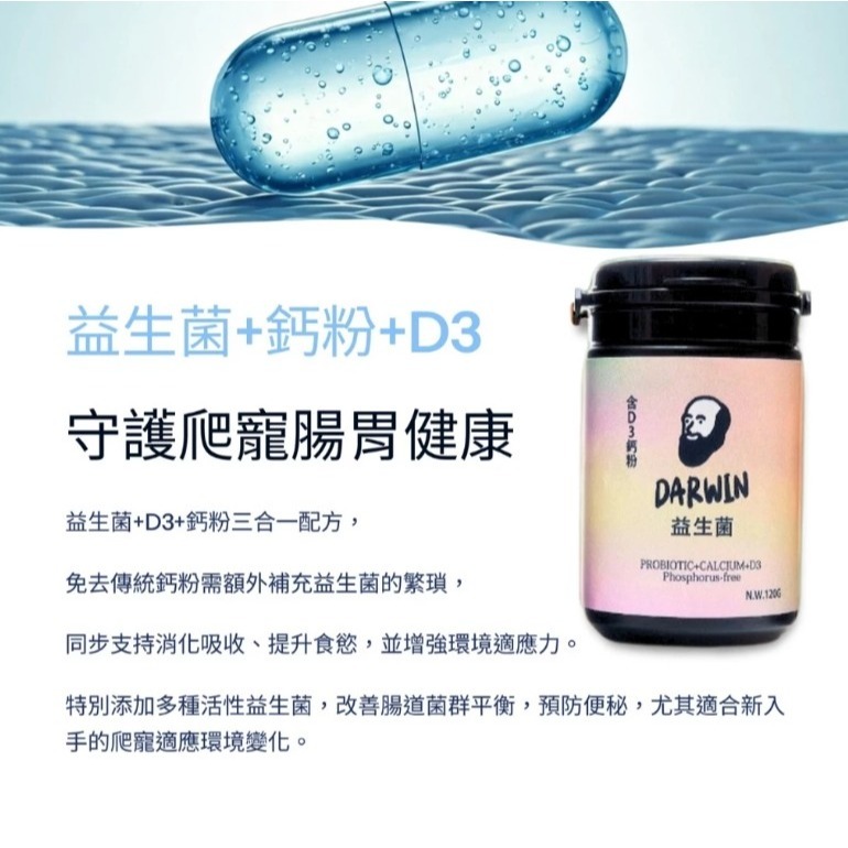 【陸龜小學堂】達爾文 爬蟲保健 爬蟲鈣粉 益生菌 爬蟲維生素 D3鈣粉 寵物營養品-細節圖8