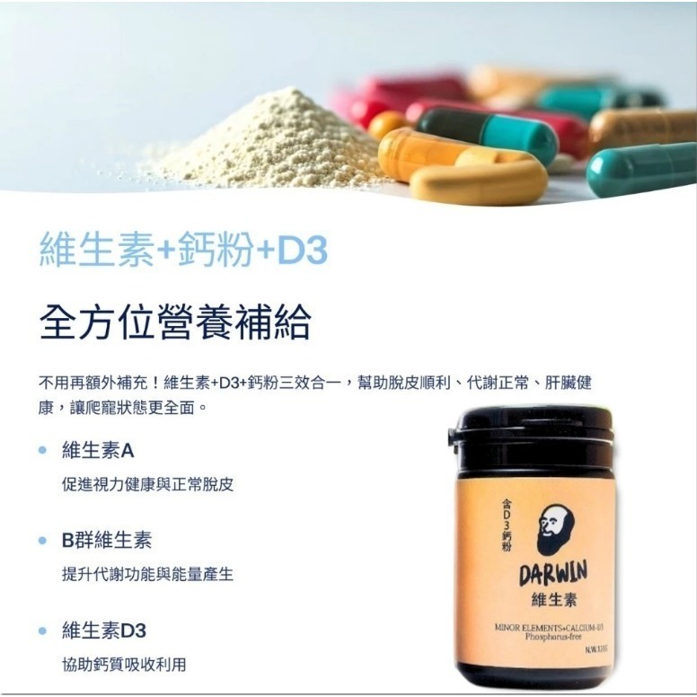 【陸龜小學堂】達爾文 爬蟲保健 爬蟲鈣粉 益生菌 爬蟲維生素 D3鈣粉 寵物營養品-細節圖7