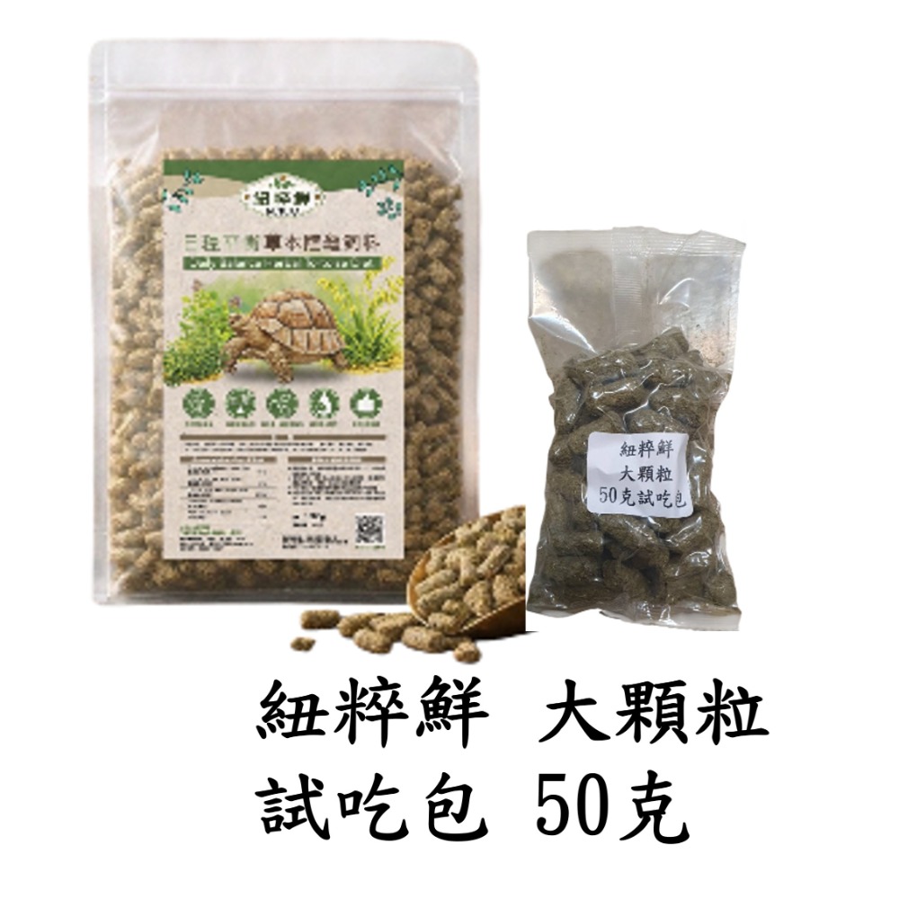 【陸龜小學堂】陸龜飼料總匯 陸龜飼料 試吃包 (50克)-規格圖3