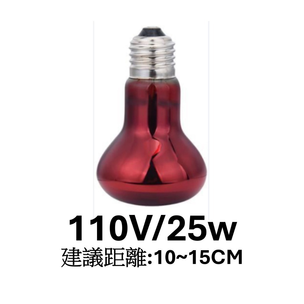 紅外線加溫燈 25w