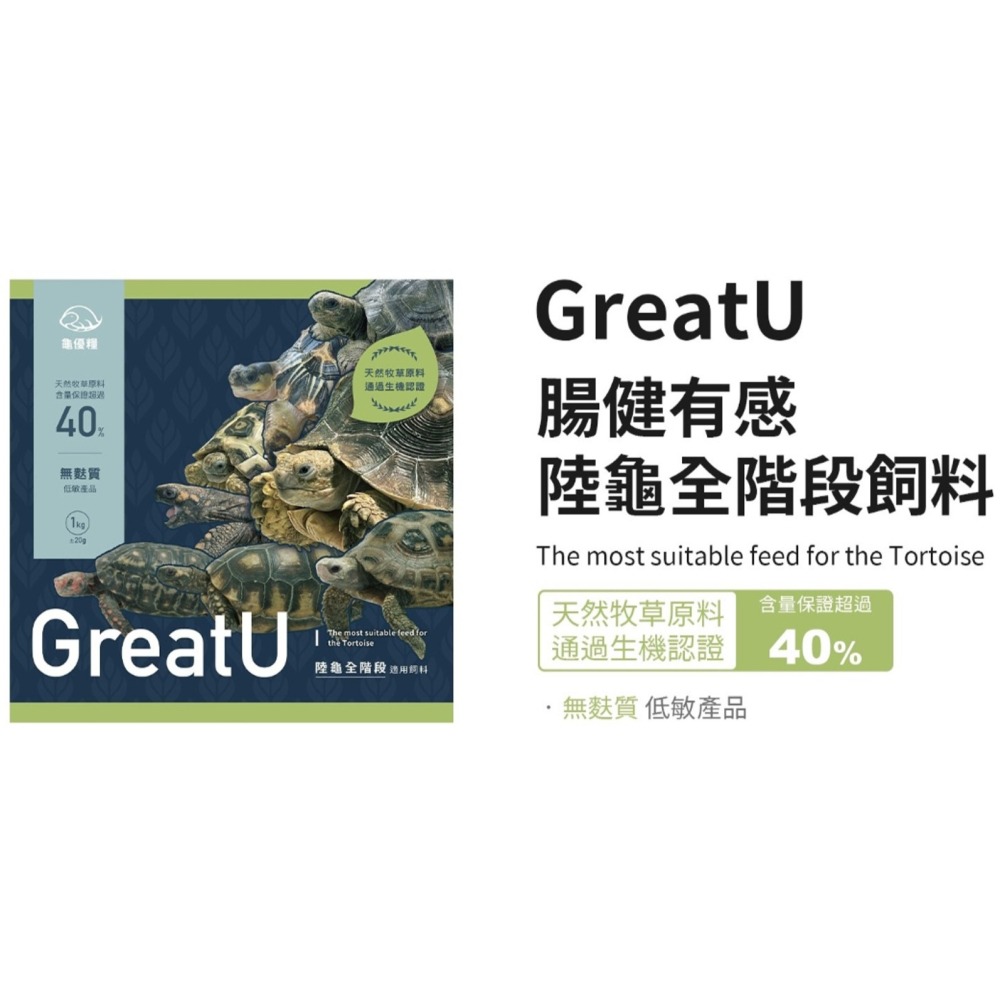 【陸龜小學堂】GreatU 龜優糧-全階段飼料  陸龜飼料  亞成體飼料-細節圖2
