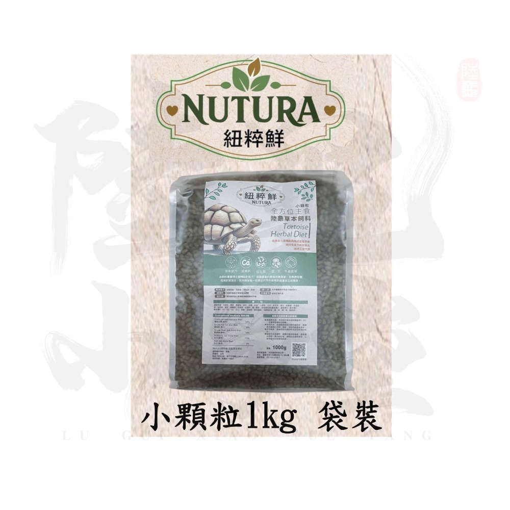 【陸龜小學堂】Nutura 紐粹鮮 小顆粒 中顆粒 陸龜飼料  試吃包 真空分裝包-規格圖1