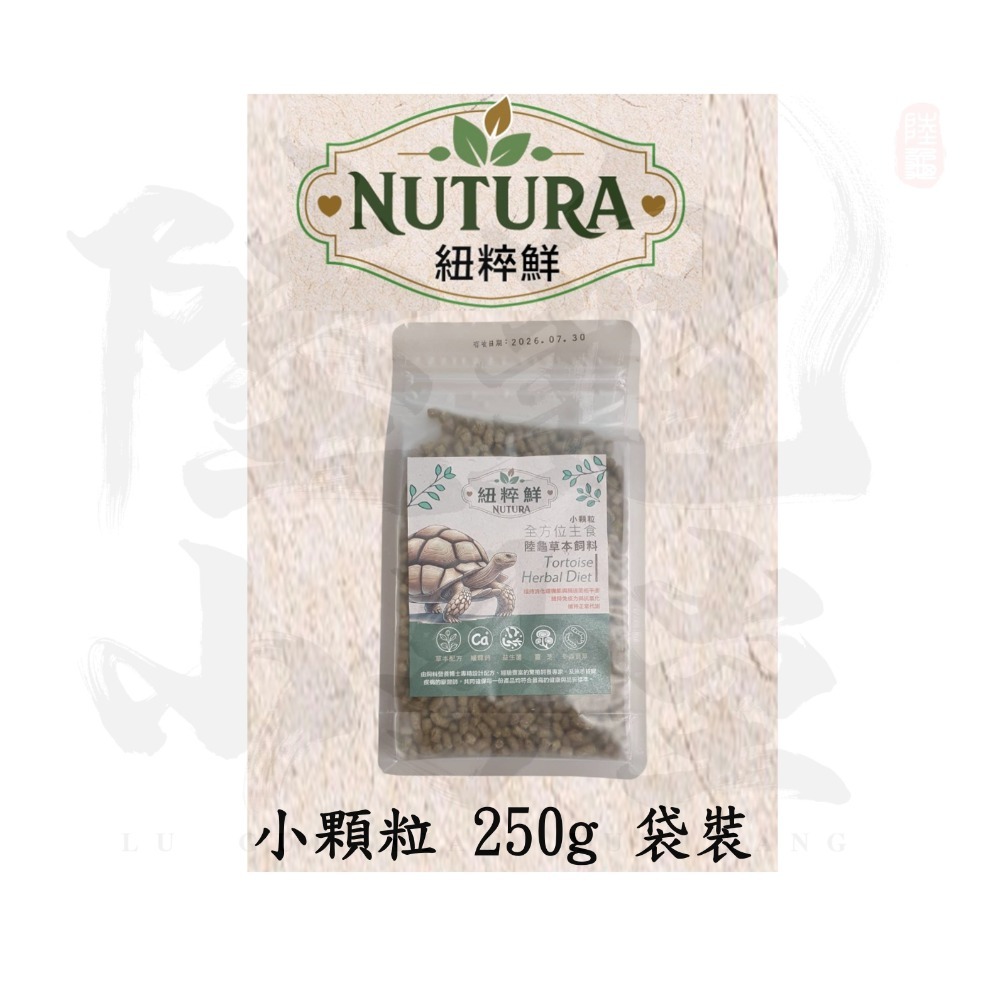 【陸龜小學堂】Nutura 紐粹鮮 小顆粒 中顆粒 陸龜飼料  試吃包 真空分裝包-規格圖1