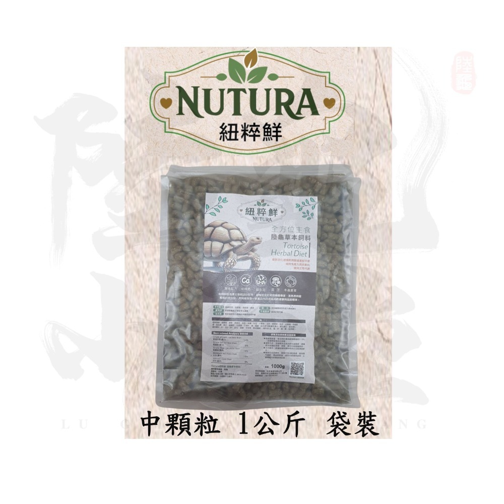 【陸龜小學堂】Nutura 紐粹鮮 小顆粒 中顆粒 陸龜飼料  試吃包 真空分裝包-規格圖1