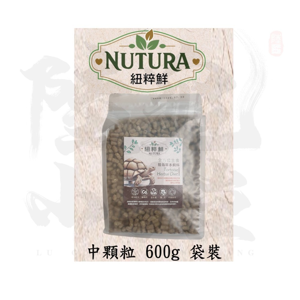 【陸龜小學堂】Nutura 紐粹鮮 小顆粒 中顆粒 陸龜飼料  試吃包 真空分裝包-規格圖1