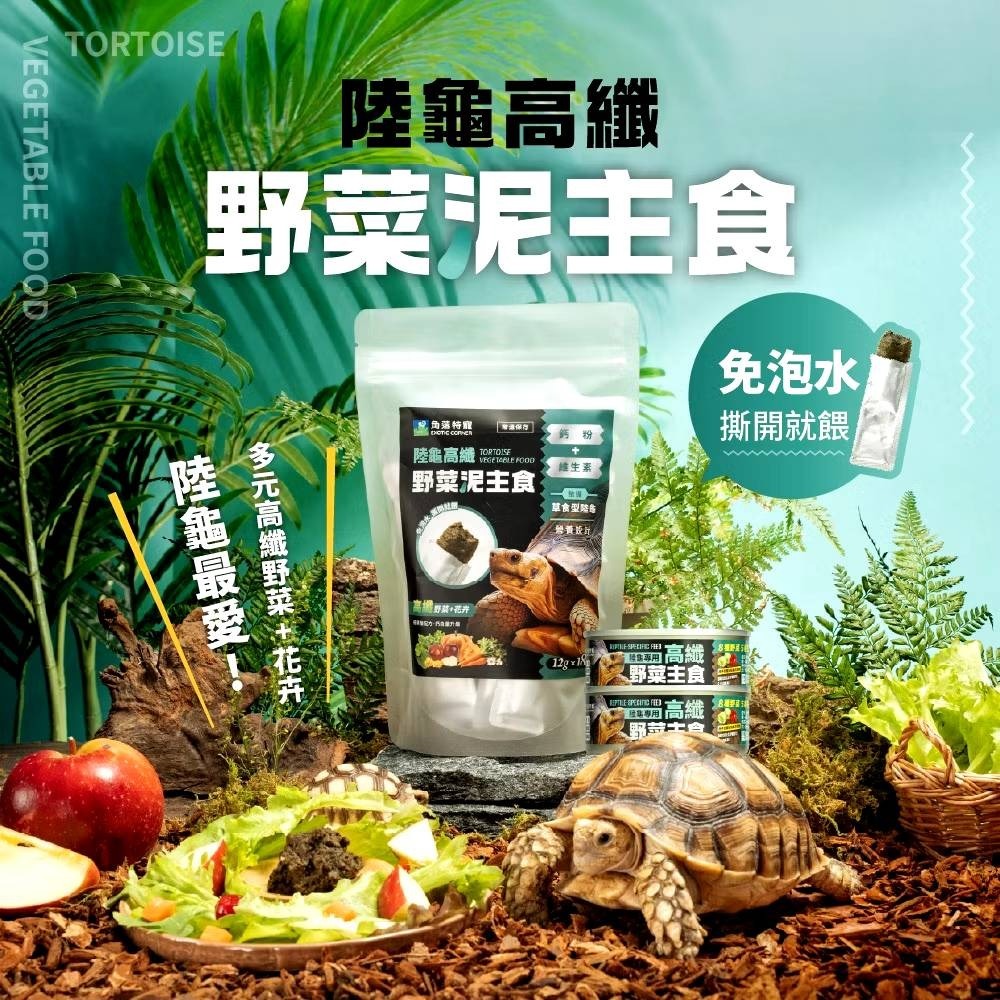 【陸龜小學堂】陸龜高纖野菜泥罐頭 單罐 80g 陸龜飼料  草食型飼料   野菜泥罐頭-細節圖9