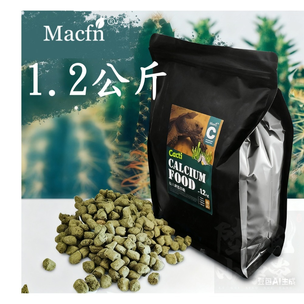 【陸龜小學堂】Macfn 仙人掌 高鈣大顆粒 陸龜飼料 1.2kg/100克 (小包裝)-規格圖4