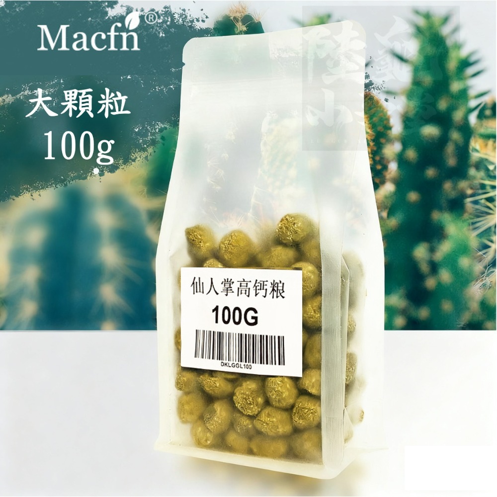 【陸龜小學堂】Macfn 仙人掌 高鈣大顆粒 陸龜飼料 1.2kg/100克 (小包裝)-規格圖4
