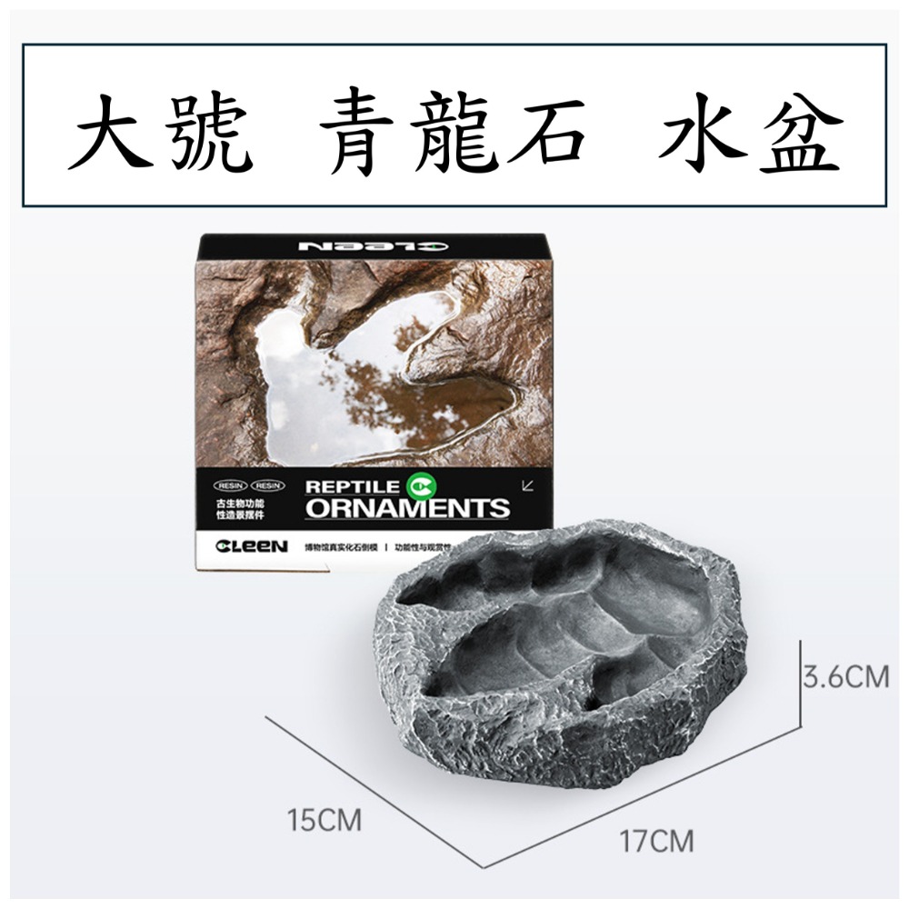 CLEEN 霸王龍腳印水盆 爬蟲飲水盆-規格圖5