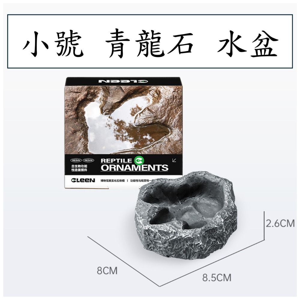 CLEEN 霸王龍腳印水盆 爬蟲飲水盆-規格圖5