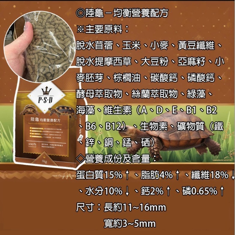 【陸龜小學堂】福壽 P.S.D海神 陸龜飼料 陸龜食物 陸龜主食 (均衡營養配方/高纖強化配方)-細節圖2