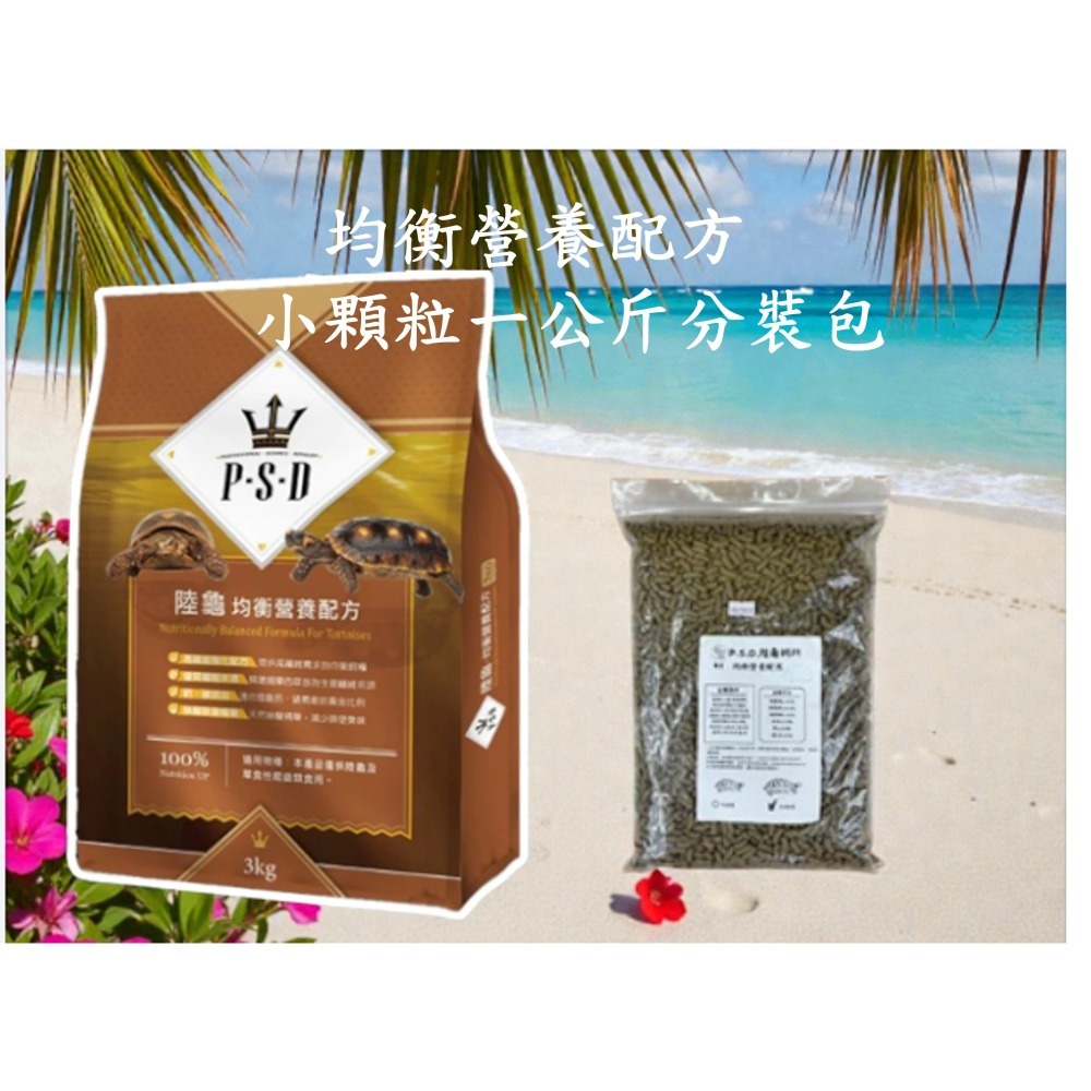 【陸龜小學堂】福壽 P.S.D海神 陸龜飼料 陸龜食物 陸龜主食 (均衡營養配方/高纖強化配方)-細節圖3