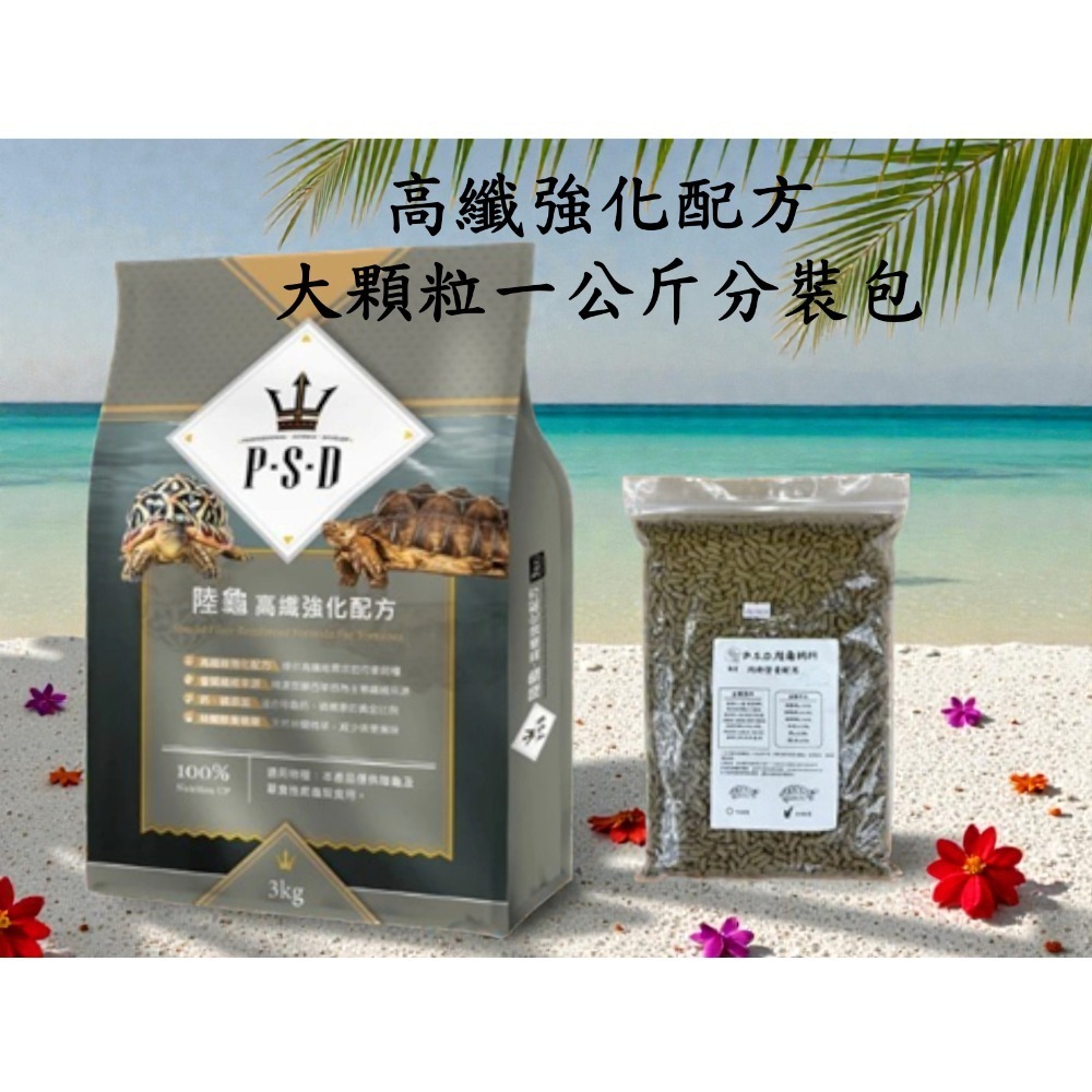 【陸龜小學堂】福壽 P.S.D海神 陸龜飼料 陸龜食物 陸龜主食 (均衡營養配方/高纖強化配方)-規格圖4