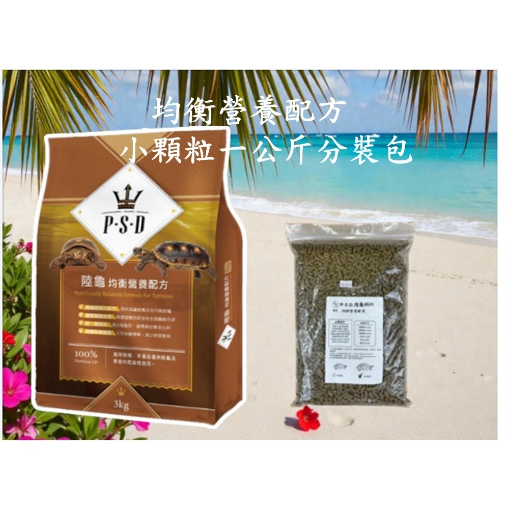 【陸龜小學堂】福壽 P.S.D海神 陸龜飼料 陸龜食物 陸龜主食 (均衡營養配方/高纖強化配方)-規格圖4