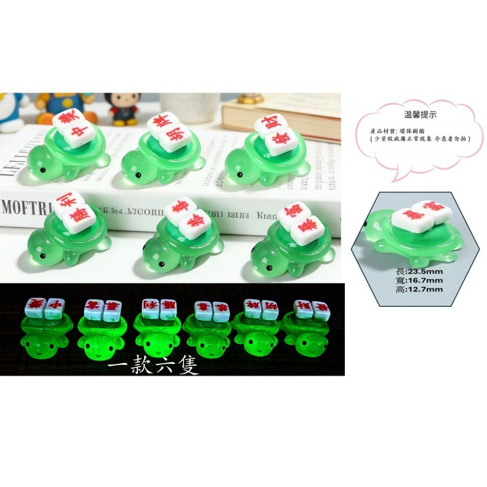 麻將龜6隻套裝