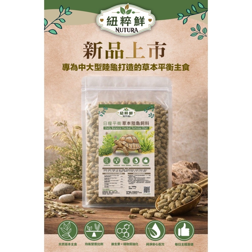 【陸龜小學堂】Nutura 紐粹鮮 大顆粒 1kg 袋裝 陸龜飼料  試吃包 真空分裝包-細節圖2