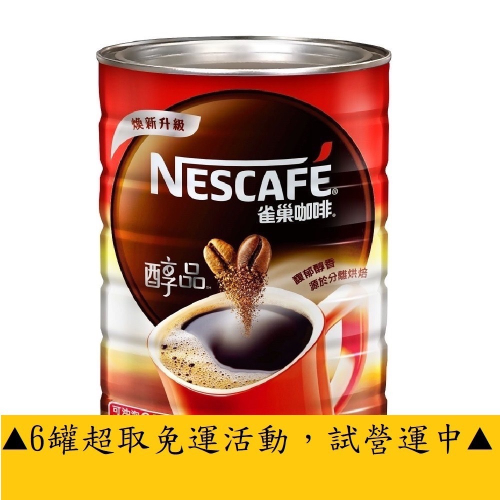 〔 舌尖上的美味 〕☕NESCAFE雀巢咖啡醇品☕®6罐/超取免運，活動試營運中!!!㊣