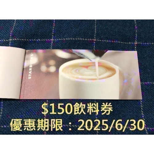 《星巴克》 STARBUCKS 2025年6月30日優惠期限內150元飲料券 [禮物 禮品]