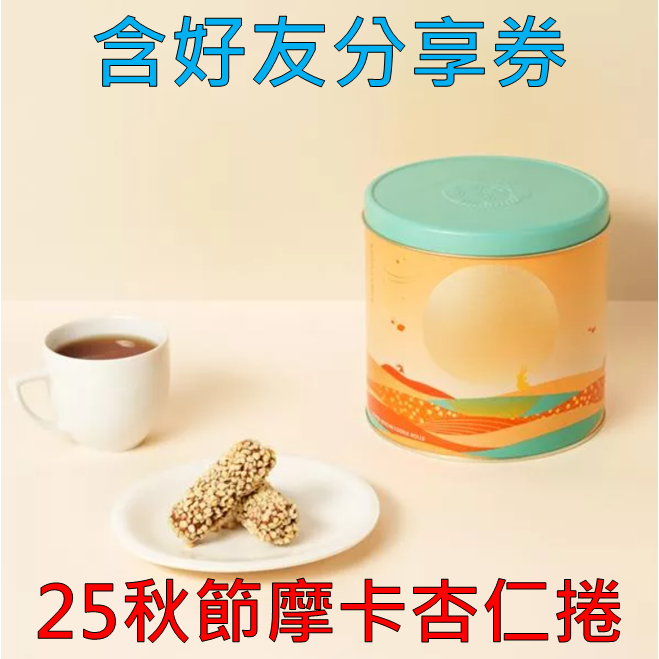 《星巴克》 STARBUCKS 2025秋節摩卡杏仁捲禮盒(禮盒超商取貨合併上限4盒)-規格圖2