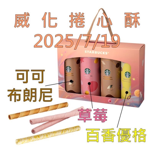 《星巴克》 STARBUCKS 綜合威化捲心酥禮盒[2024 中秋](禮盒超商取貨合併上限4盒)