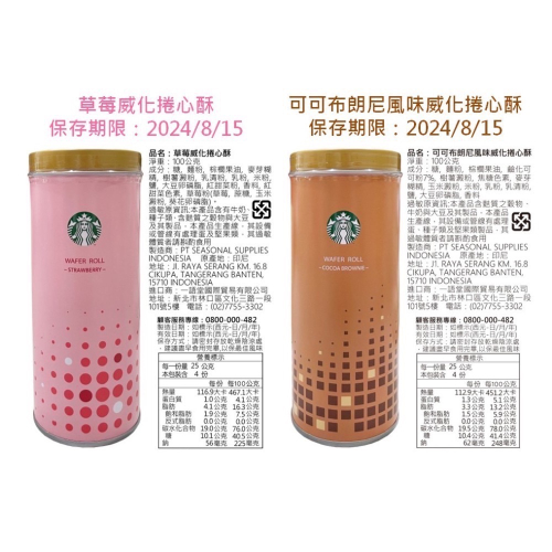 《星巴克》 STARBUCKS 草莓/可可布朗尼風味威化捲心酥 [下午茶 零食 零嘴]