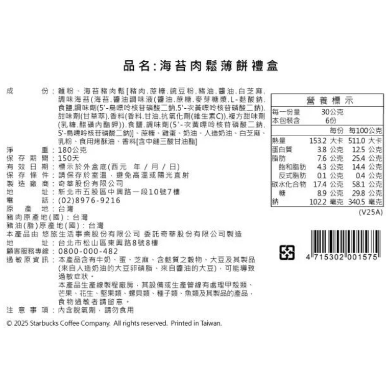 《星巴克》 STARBUCKS 2025海苔肉鬆薄餅禮盒(禮盒超商取貨合併上限4盒)-細節圖2