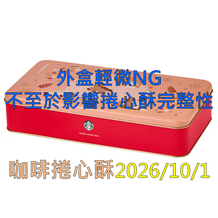 《星巴克》 STARBUCKS 星巴克咖啡捲心酥[2026 馬年 年節］](禮盒超商取貨合併上限4盒)-規格圖1