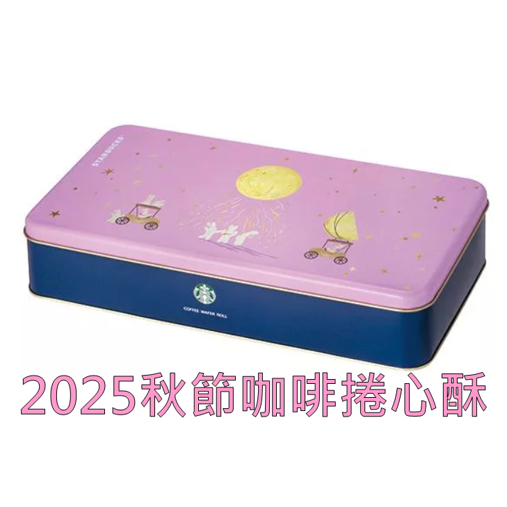 《星巴克》 STARBUCKS 2025中秋節星巴克咖啡捲心酥(禮盒超商取貨合併上限4盒)-規格圖1