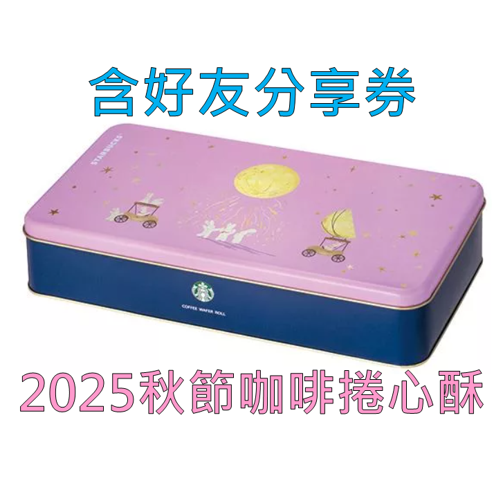 《星巴克》 STARBUCKS 2025中秋節星巴克咖啡捲心酥(禮盒超商取貨合併上限4盒)-規格圖1