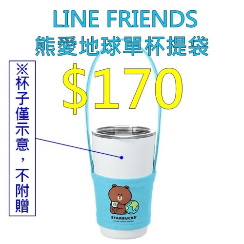 《星巴克》LINE FRIENDS熊愛地球單杯提袋