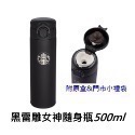 《星巴克》 STARBUCKS JOK黑/白 雷雕女神隨身瓶 500ml  [保溫瓶 生日 情人節 禮物 禮品 膳魔師]-規格圖1