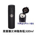 《星巴克》 STARBUCKS JOK黑/白 雷雕女神隨身瓶 500ml  [保溫瓶 生日 情人節 禮物 禮品 膳魔師]-規格圖1