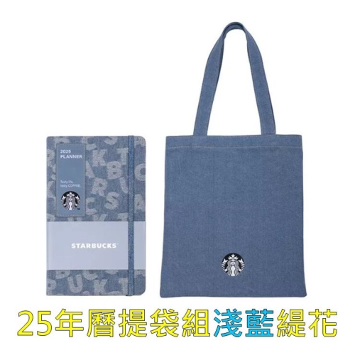 《星巴克》 STARBUCKS 25年曆提袋組淺藍緹花(未拆封，含12張好友分享券、提袋和拉鏈袋[教師節 聖誔節]