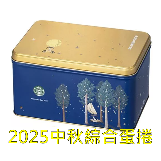 《星巴克》 STARBUCKS 2025中秋節臻選綜合蛋捲禮盒(禮盒超商取貨合併上限4盒)-規格圖1