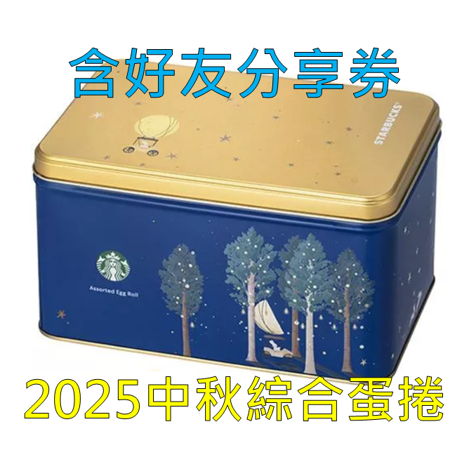 《星巴克》 STARBUCKS 2025中秋節臻選綜合蛋捲禮盒(禮盒超商取貨合併上限4盒)-規格圖1