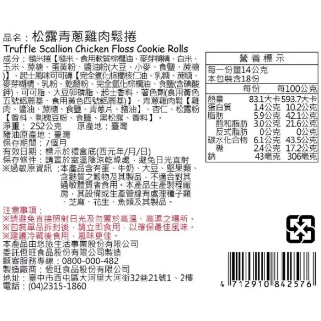 《星巴克》 STARBUCKS 松露青蔥雞肉鬆捲禮盒[2026 馬年 年節](禮盒超商取貨合併上限4盒)-細節圖2