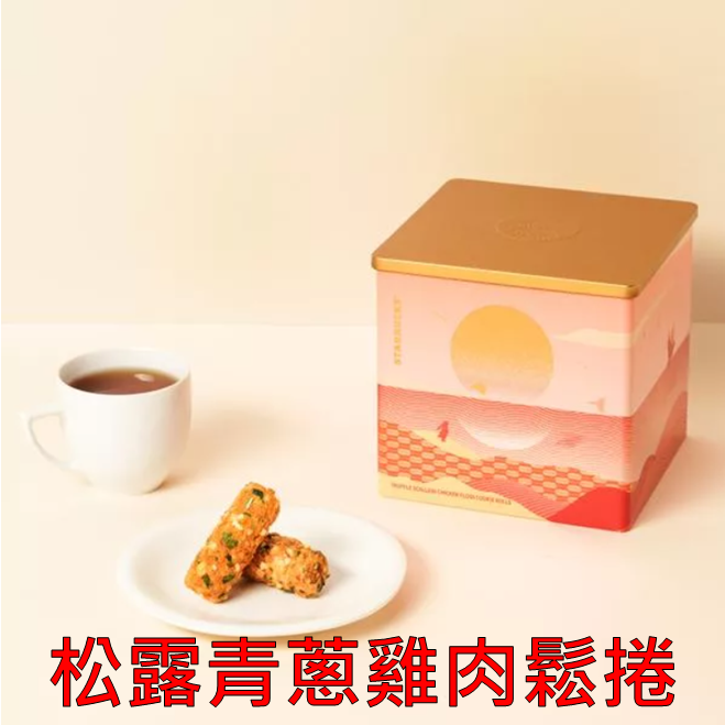 《星巴克》 STARBUCKS 2025中秋節松露青蔥雞肉鬆捲禮盒(禮盒超商取貨合併上限4盒)-規格圖2