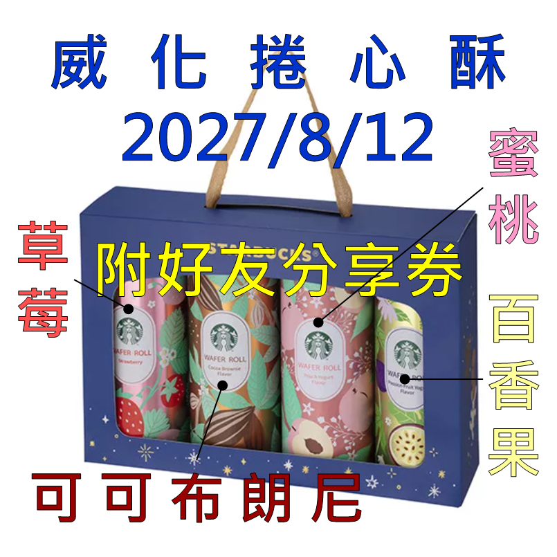 《星巴克》 STARBUCKS 威化捲心酥禮盒(2026中秋節)(禮盒超商取貨合併上限4盒)-規格圖2